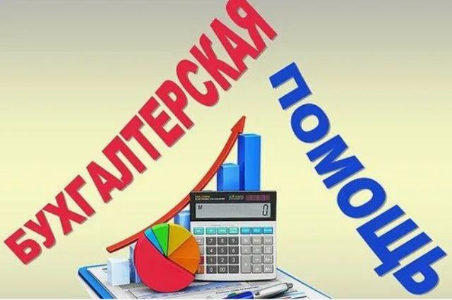 Бухгалтерские услуги: надежная поддержка для бизнеса