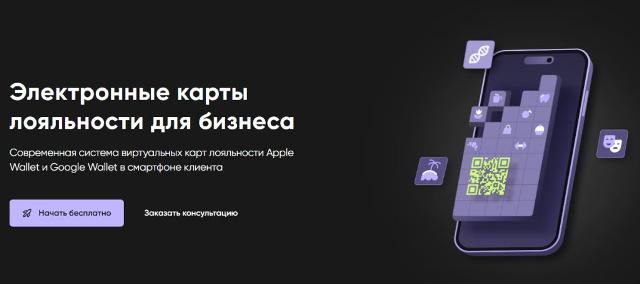 Электронные карты лояльности для бизнеса
