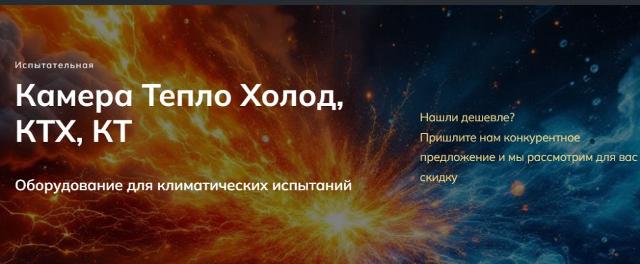 Климатическая камера КТХ: надежное решение для испытаний оборудования